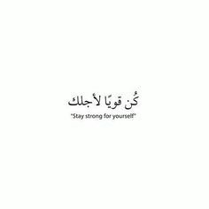 an arabic quote with the words stay strong for yourself