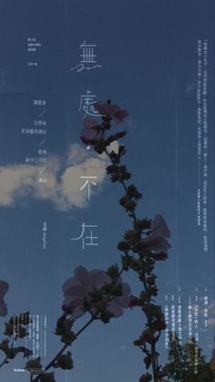 flowers are in the foreground with chinese writing on them and clouds in the background