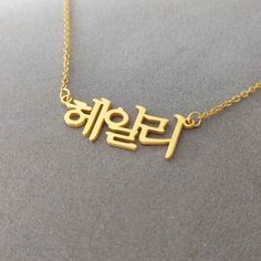 "Korean Name Necklace,Korean Necklace,Personalized Hangul Necklace,Korean Letter Necklace,Any Hangul Name Necklace,Korean Jewelry Personalized Korean Name Necklace 925 Sterling Silver - A special gift for you and your loved ones,They would be very surprise to see their name made it just for them. The name necklace can be personalized with any name/word in Korean. All of my products are handmade. Why buy from us? Quality Product At Affordable Prices 1.2mm Super Thickness. 100% Satisfaction Guaran Handmade Kpop Style Necklace For Gift, Personalized Kpop Jewelry For Gifts, Personalized Kpop Style Jewelry For Gifts, Personalized Kpop Style Jewelry Gift, Custom Name Kpop Style Jewelry Gift, Word In Korean, Korean Necklace, Necklace Korean, Korean Letters