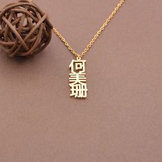 "Personalized Chinese name necklace is 100% handcrafted,This name necklace is a unique gift for a loved one,best friend or book lover for any occasions. Your purchase will arrive inside a lovely gift box ready for gift giving. Product Description Material: High Quality Stainless Steel/Sterling Silver(Optional) Color:Silver,Gold,Rose Gold Nameplate Width: 10 mm Chain length: 14\",16\",18\",20\",22\" HOW TO ORDER: Step 1: Select material and color. Step 2:Please leave a name and chain length For E Chinese Gold Jewellery, Elegant Tarnish-resistant Name Necklace For Gift, One Best Friend, Chinese Coin Necklace, Chinese Necklace, Chinese Dragon Necklace, Chinese Zodiac Necklace, Girls Personalized Gifts, Chinese Name