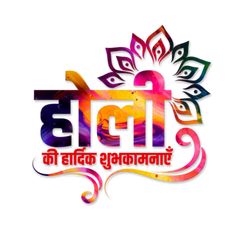 Happy Holi Image, Holi Wishes Images In Hindi, Happy Holi Hindi Wishes, Holi Greetings In Hindi, Holika Dahan Wishes In Hindi, Happy Holi Images Wallpapers, Happy Holi 2024, Holi Shubhkamnaye, Happy Holi Wishes Creative