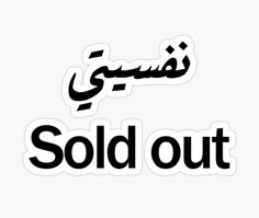 the words sold out in arabic are black and white sticker on a white background