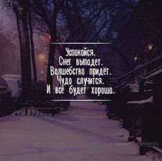 an image of a snowy street at night with the words in russian and english on it