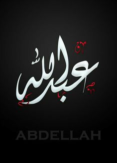 arabic calligraphy with the word abdellah in red and white on a black background