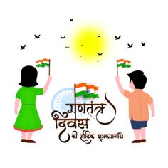 India Republic Day, Sister Clipart, Celebration Design, Brother And Sister