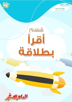 an arabic book with the words in english and arabic writing on it, including two planes flying