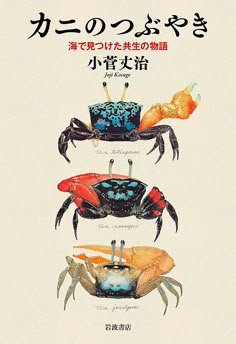 three crabs with different colors and sizes on the cover of a book in japanese language