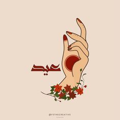 a woman's hand making the peace sign with her fingers and flowers on it