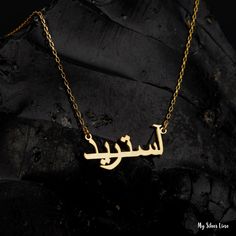 "Arabic Name Necklace is made by hand in our workshop with care. All our jewelry is the most elegant choice for the Bridesmaids, friends, your loved ones and for yourself. Arabic Name Necklace * Material: High Quality Solid 925 Sterling Silver. * Dimensions: Depending on your font choice, height sizes range from 1,5 mm to 3,5 mm lowercase. * Finish: Sterling Silver ∙ Gold ∙ Rose Gold. * All our jewelry is custom made by hand with care in our workshop. HOW TO ORDER ❓ * Select your necklace COLOR. Meaningful Handmade Necklace For Gift, Handmade Meaningful Jewelry For Birthday Gift, Meaningful Handmade Jewelry For Birthday Gift, Handmade Meaningful Pendant Jewelry, Handmade Nameplate Necklace For Weddings, Customized Meaningful Jewelry For Weddings, Name Necklace Arabic, Arabic Name Necklace, Arabic Necklace