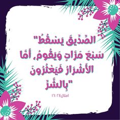 an arabic quote with flowers and leaves in pink, green and blue colors on a purple background