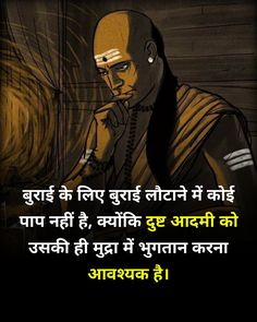 बुराई के लिए बुराई लौटाने में कोई पाप नहीं है, क्योंकि दुष्ट आदमी को उसकी ही मुद्रा में भुगतान करना आवश्यक है।   There is no sin in returning evil for evil, because it is necessary to pay the evil man in his own currency.   Follow @collegetoknowledge   Hashtag  #chanakya #chanakyaquotes #chanakyathoughts #chanakyaniti #chanakyainspiration #chanakyaindailylife #chanakyamotivation #chanakyaa #chanakyalines #chanakyachanakya #chanakyanitiquotes #motivationalquotes #gyan #motivation #rajniti #growth #development #guru  #bharat #hindiquotes hindistatus Chanakya Niti Hindi, Chankya Quotes Hindi, Chanakya Niti, Suvichar In Hindi, Chanakya Quotes, Inspirational Quotes For Students, Karma Quotes, Quotes For Students, Good Night Quotes