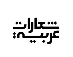 arabic calligraphy in black and white, with the word person written in two different languages