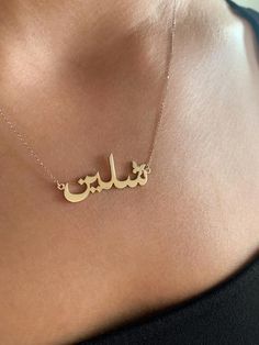 Our jewelry is always long lasting, beautiful, and of the highest quality. Our Persian (Farsi) and Arabic name necklaces are classic, unique pieces that are worth the investment. Personalize your necklace with this beautiful writing. We are happy to translate for you and we can't wait for you to fall in love with your very own piece. DETAILS- Calligraphy with butterfly detail- Crafted with pure sterling silver and optional gold-plating OR pure solid gold- Chain style may vary slightly- Made in N Arabic Name Necklace Gold Aesthetic, Gold Chain With Name Pendent, Classic Name Pendant Necklace, Name Pendant Necklace As A Gift For Her, Classic Pendant Necklace With Name, Luxury Customized Yellow Gold Necklaces, Customized Yellow Gold Luxury Necklace, Customized Luxury Yellow Gold Necklaces, Luxury Necklace With Personalized Name As Gift