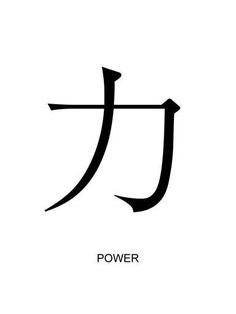 the japanese symbol for power is shown in black and white