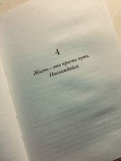 an open book with some type of writing on it's cover and the words in russian