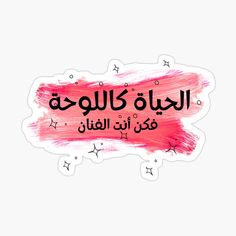 an arabic text sticker with stars on the bottom and pink paint splattered over it