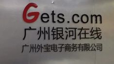 a sign that says get's com in english and chinese