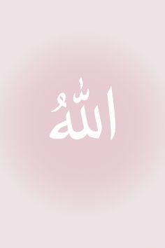 islam wallpaper, islamische Kunst, islam aesthetics, islam zitate, islamische kalligraphie, muslimah aesthetic, Quran, quran verses aesthetic, beautiful quran quotes, aesthetic, mosque wallpaper, mosque aesthetic, kuran, kuran zitate, quran zitate, quran verse deutsch, quran verse, quran verses aesthetic, beautiful quran quotes, islam quote, Allahs name, name of Allah,, aesthetic pink wallpaper Arabic Allah Wallpaper Aesthetic Pink, Aesthetic Islam Wallpaper, Wallpaper Allah, Islam Wallpaper, Mekka Islam, Pink Wallpaper Ipad, Cute Home Screens, Muslim Images