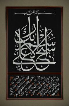 an arabic calligraphy is displayed on the wall in front of a painting with black background