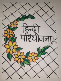 an image of flowers and leaves painted on the side of a wall with words written in english