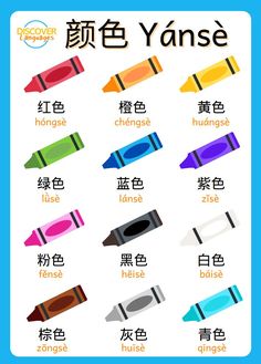 an english poster with different types of crayons in chinese and english characters on it