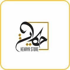 the logo for a store that sells arabic items and is designed in black and gold