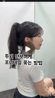 청담동 미용실 쌤시크 세은 | 물결펌 구름펌 릴리펌 빌드펌 cs컬펌 레이어드컷 on Instagram: "🙋🏻‍♀️: 두피보이는 포니테일 싫은 사람!!

사이드 부분에 숱이 없거나 두피가 다 보였던게 싫�은 사람
이거 하나면 나도 할 수 있다⭕️

저장하셨다가 나중에 필요할때 예쁘게 스타일링 하세요🥰

#셀프스타일링 #스타일링 #스타일링팁 #꿀팁 #꿀팁공유" Hair Envy, Hair Makeup, Dress Up, Make Up