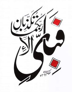 an arabic calligraphy is shown with red and black squares on white paper in the background