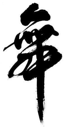 Japanese calligraphy 舞 "Dance".  - http://goo.gl/0Dtl1M Japanese Calligraphy Words, Calligraphy Japanese, Japanese Dance, Dance Tattoo, Kanji Japanese, Japanese Symbol, Fukuoka Japan, Tinta China, Japanese Kanji