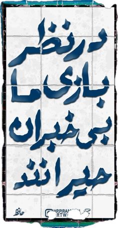 an arabic poster with the words in different languages, all written in blue and white