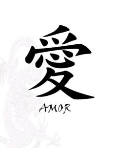 Kanji Tattoo Ideas, 05 Tattoo, Tattoo Karma, Japanese Tattoo Words, Amor Tattoo, Japanese Symbol, Symbols And Meanings