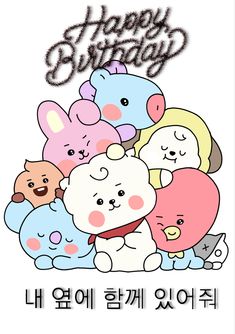 a group of cartoon bears with the words happy birthday written in english and korean characters