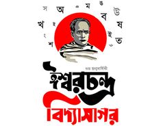 Vidyasagar Birthday, Bengali New Year Poster, Vishwakarma Puja Creative Poster, Ishwar Chandra Vidyasagar, Bengali Typography Quotes, Bangla Typography Art, Typography Bangla, Alpona Design, School Board Decoration