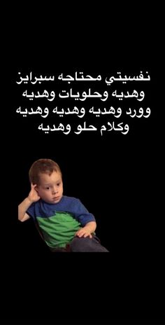 a little boy sitting in a chair with an arabic quote on it's side