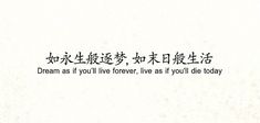 Dream As If You'll Live Forever Tattoo, Japanese Tattoo Words, Bahasa China, Bahasa Jepun, Phrase Tattoos, Chinese Phrases, Meaningful Tattoo Quotes, Japanese Quotes, Japanese Phrases