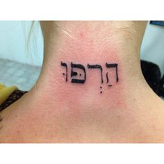 a woman's neck with the word hebrew written in black ink on her left side