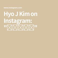 the words hyo j kim on instagram are shown in white text over a beige background