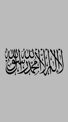 an arabic calligraphy that is written in black on a gray background with the words,