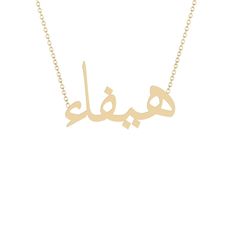 Haifa - هيفاء - Gold Name Necklace Solid 14K gold necklace with a 16 inch 14K gold chain. * 8mm/ 0.31inch height for the capital letter, 5mm/0.19685 inch for the lower case. Haifa, Gold Name Necklace, 14k Gold Necklace, Lower Case, Neck Chain, The Capital, Name Necklace, 18k Rose Gold, Gold Chain