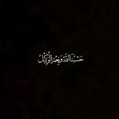 an arabic text written in the middle of a dark background with white writing on it