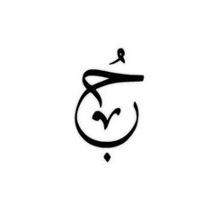 an arabic calligraphy that is written in black ink on a white background, with the word