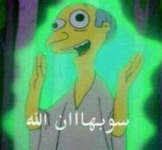 an animated image of homer from the simpsons show, which appears to be in arabic