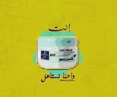 an advertisement for hair cream on a yellow background with arabic writing in the upper corner