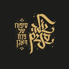 arabic calligraphy in gold and black on a black background with the words,'we are