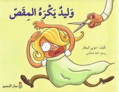 an arabic children's book about the dangers of cutting her hair and holding scissors