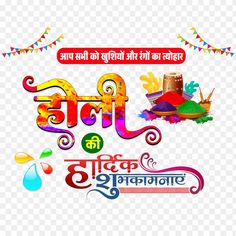 happy holi day in india with colorful colors and text on transparent background, hd png