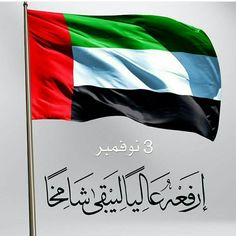 the flag of united arab emirates flying in the wind with arabic writing on it's side