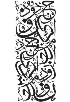 an arabic calligraphy that has been drawn in black and white with the words,