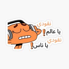 an orange cat with headphones and arabic writing