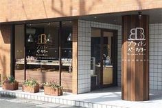 an outside view of a bakery with potted plants